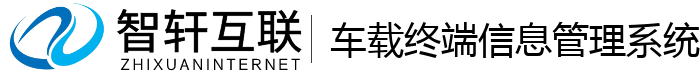 车载终端信息管理系统